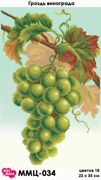 ММЦ-034 Гроздь винограда 22х35