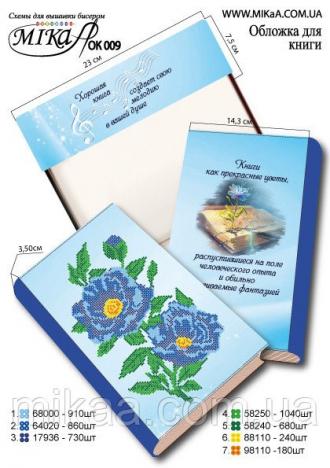 ОК-009 Обложка для книги Голубые цветы 14,3х23