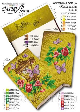 ОК-016В Обложка для книги Бабочки и розы 14,3х23 полная зашивка