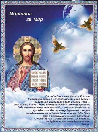 ПР-046-3 Молитва за мир на русском 25x35