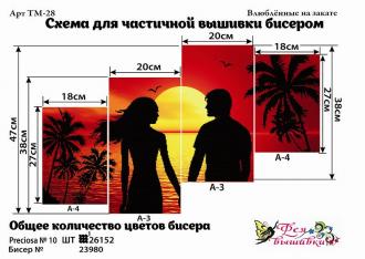 ТМ-28 Влюбленные на закате 38х20(2шт), 27х18(2шт) 