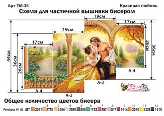 ТМ-36 Красивая любовь 36х19(2шт), 26х17(2шт)