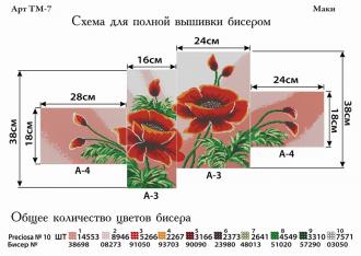 ТМ-7 Маки 18х28(2шт), 16х38(1шт), 24х38(1шт) полная зашивка