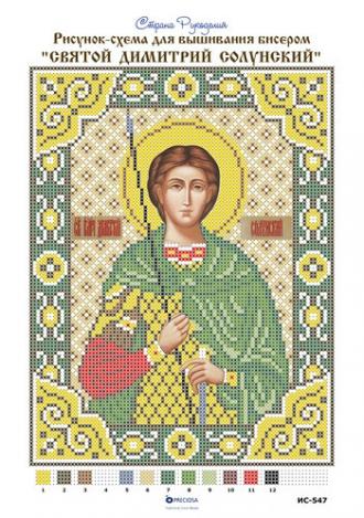 Димитрий Солунский Святой  (ИС-547)18х24