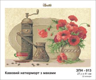 ЗПН-013 Кофейный  натюрморт с маками 27,5х41