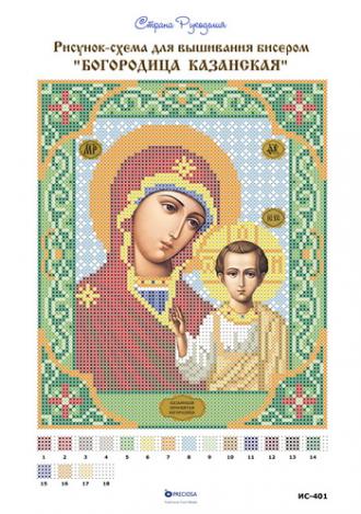 Казанская Богородица (ИС-401) 17х21