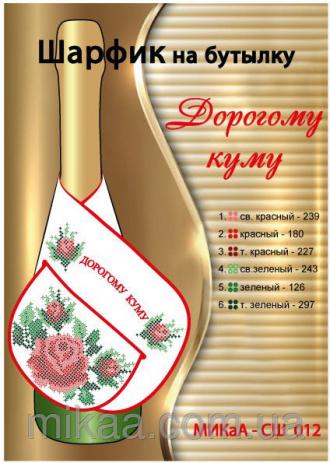 МИКаА-СШ-012 шарфик на бутылку Дорогому куму 40,5х11,5