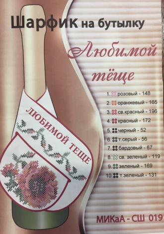 МИКА-СШ-019 шарфик на бутылку Любимомой тёще 40,5х11,5