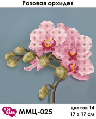 ММЦ-025 Розовая орхидея 17х17