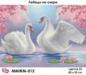ММЖМ-012 Лебеди на озере 40х55