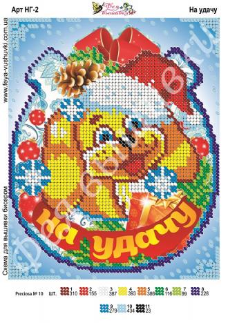 НГ-002  На удачу 17,5х12,5