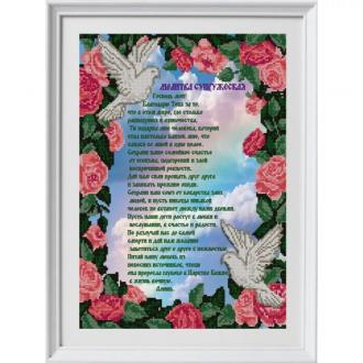 НИК 1418 Молитва супружеская 29х39 
