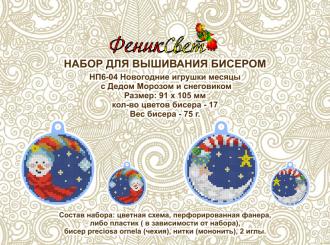 НП6-04 Новогодние игрушки месяцы Дед Мороз и снеговик(пластик) 91х105