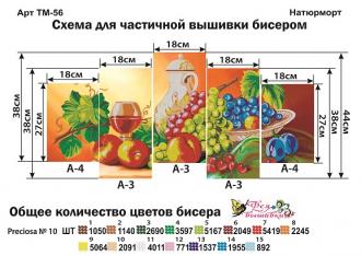 ТМ-56 Натюрморт 27х18(2шт),38х18(3шт) частичная