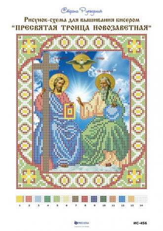 ИС-456 Троица Пресвятая Новозаветная 17х21