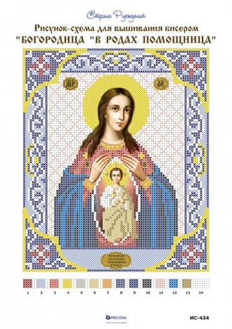 В родах помощница Богородица (ИС-434) 17х21
