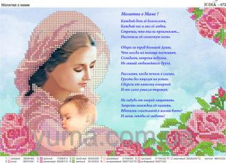 ЮМА-472 Молитва о маме 19х25
