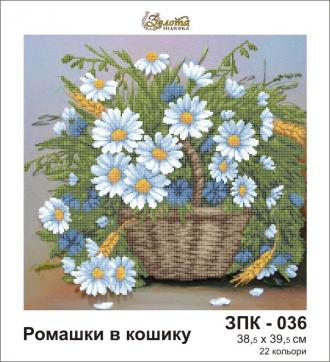 ЗПК-036 Ромашки в корзине 38,5х39,5